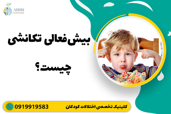 بیش‌فعالی تکانشی چیست؟